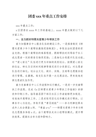 团委xxx年重点工作安排
