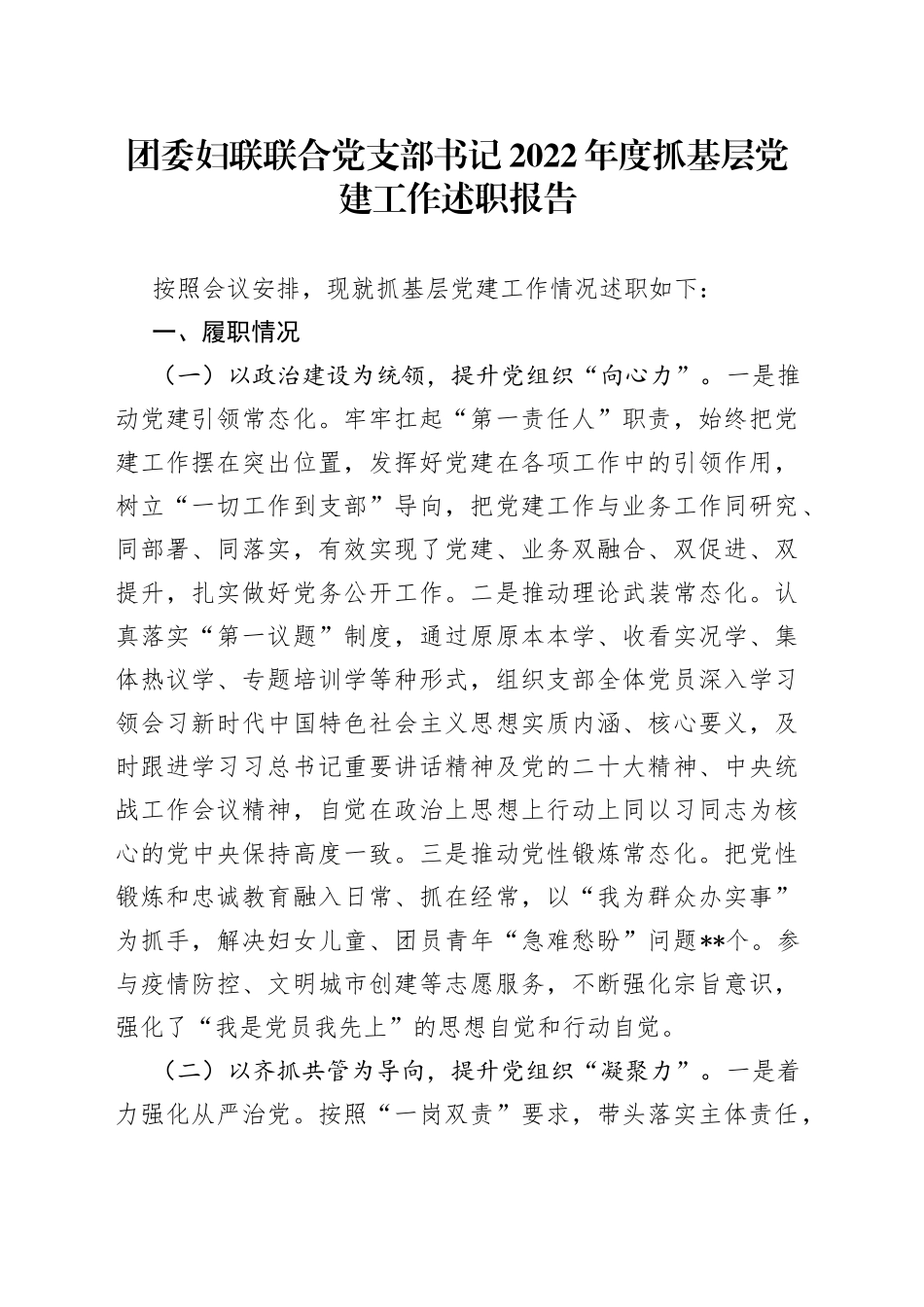 团委妇联联合党支部书记2022年度抓基层党建工作述职报告_第1页