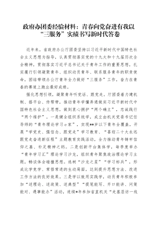 团委经验材料：青春向党奋进有我以“三服务”实绩书写新时代答卷