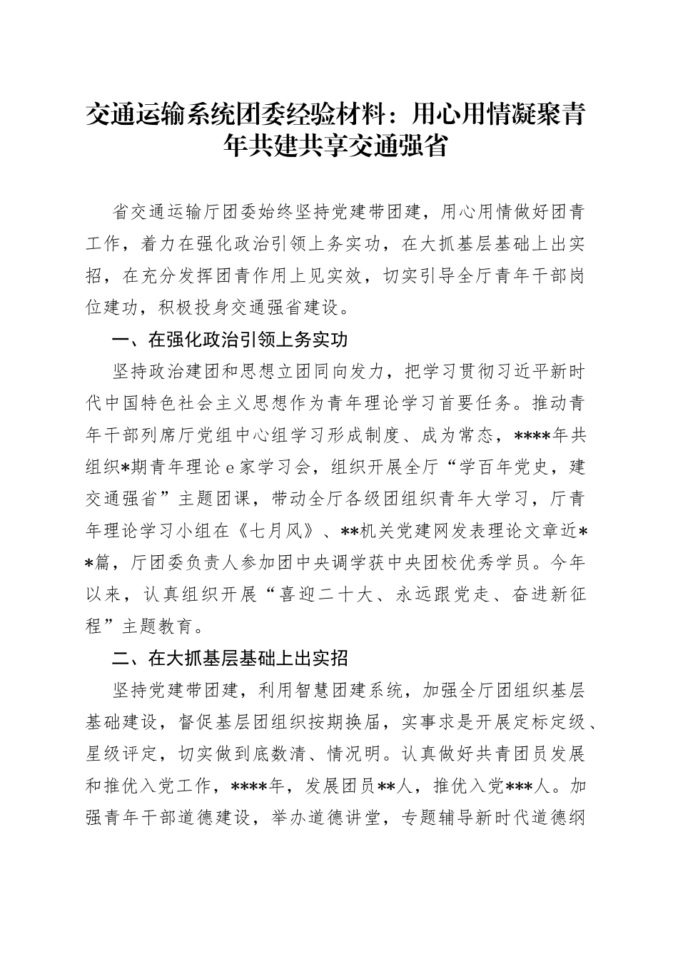 团委经验材料：用心用情凝聚青年共建共享交通强省_第1页