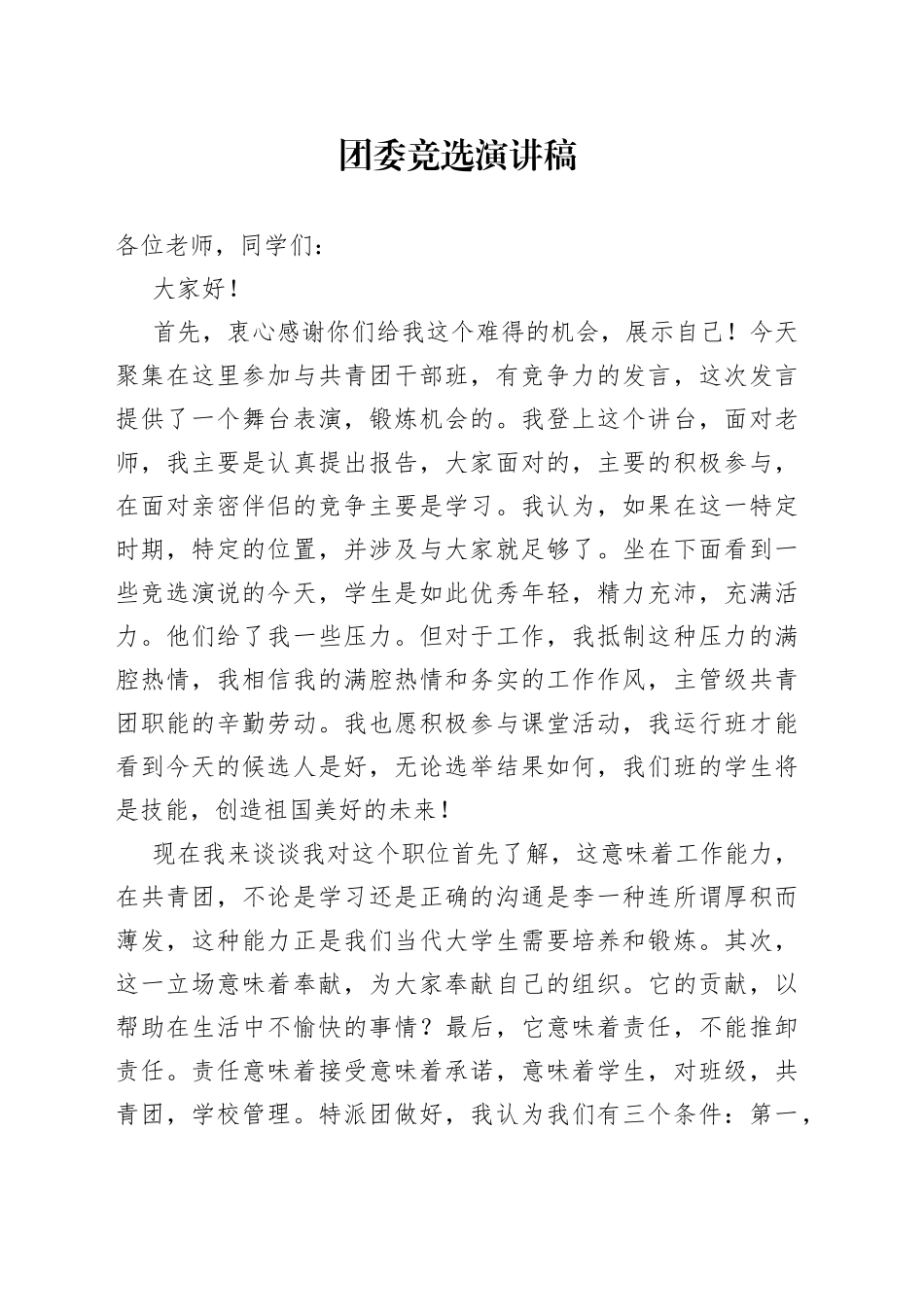 团委竞选演讲稿_第1页