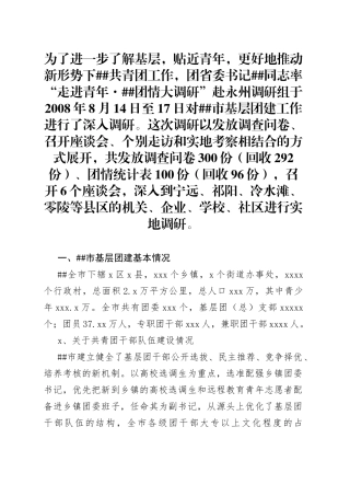 团委书记“走进青年”团情况调研报告