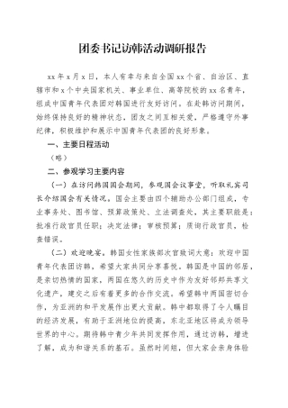 团委书记访韩活动调研报告