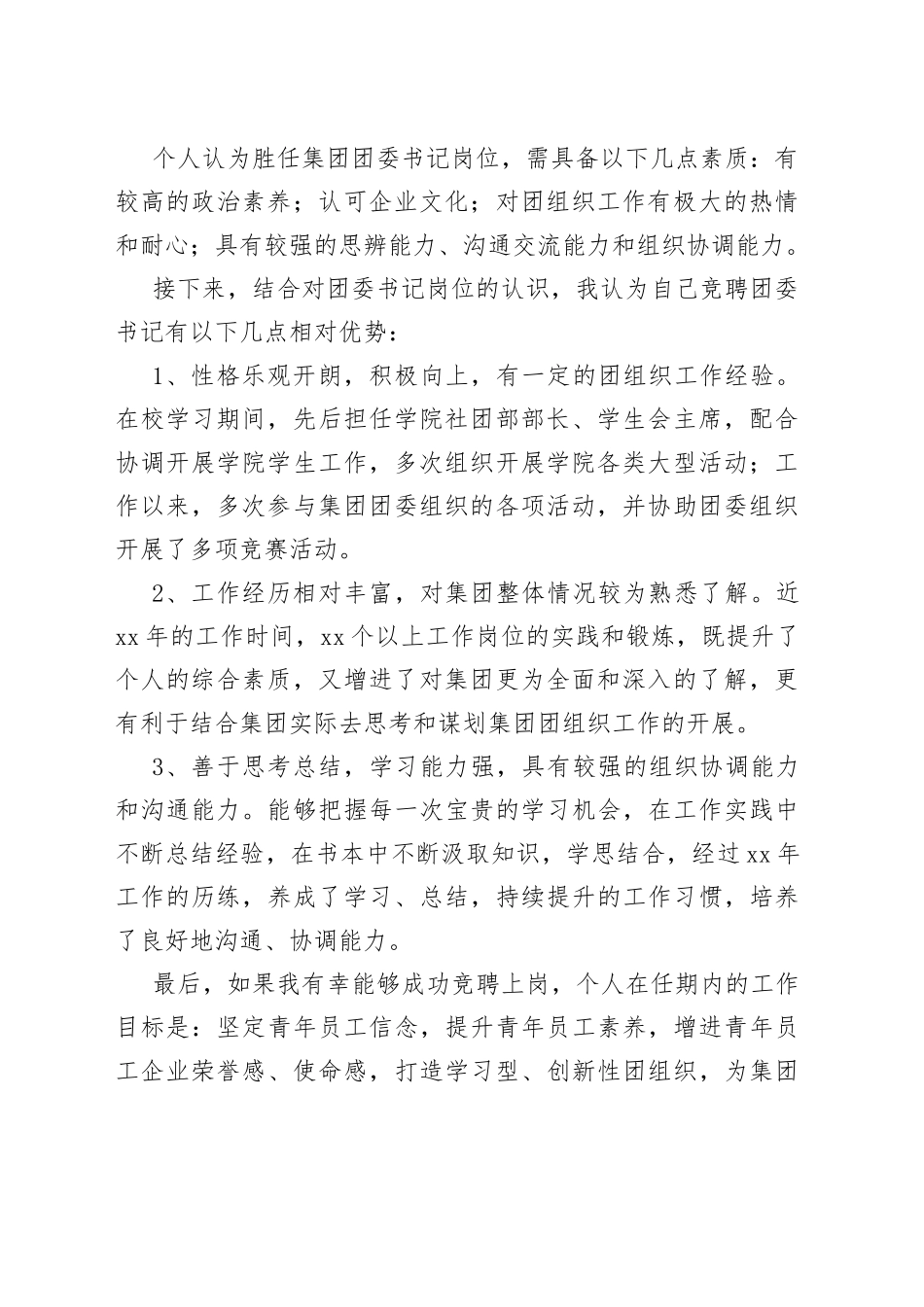 团委书记竞职演讲稿_第2页