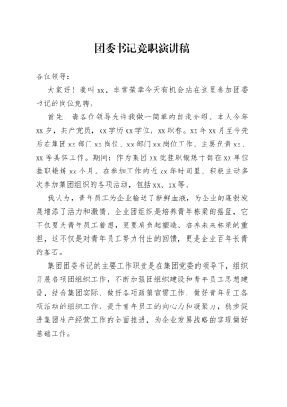 团委书记竞职演讲稿