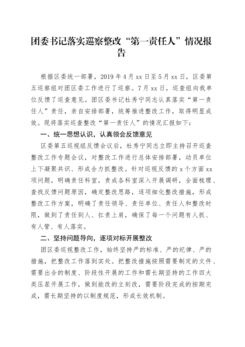 团委书记落实巡察整改“第一责任人”情况报告_第1页