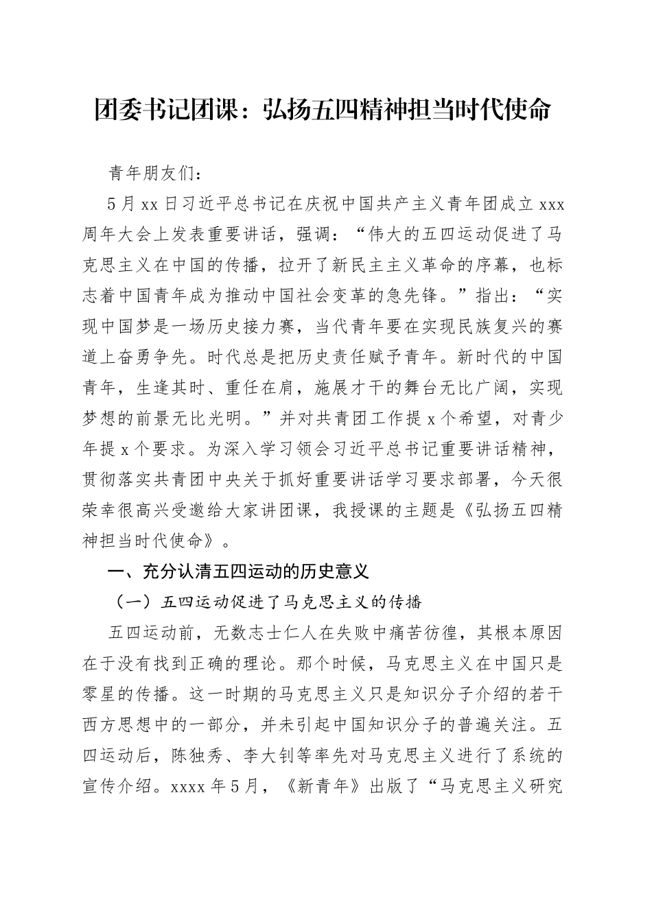 团委书记团课：弘扬五四精神担当时代使命_第1页
