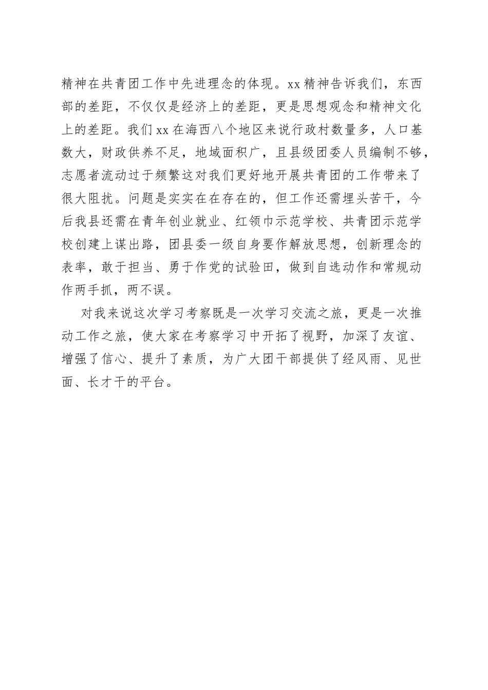 团委书记外出学习考察学习心得_第2页