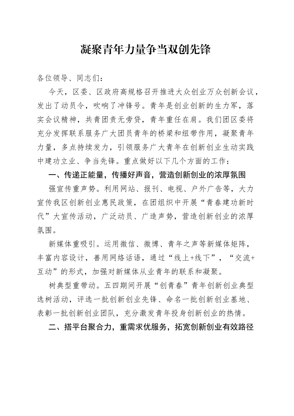 团委书记在推进大众创业万众创新会议上的讲话_第1页