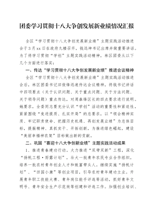 团委学习贯彻十八大争创发展新业绩情况汇报
