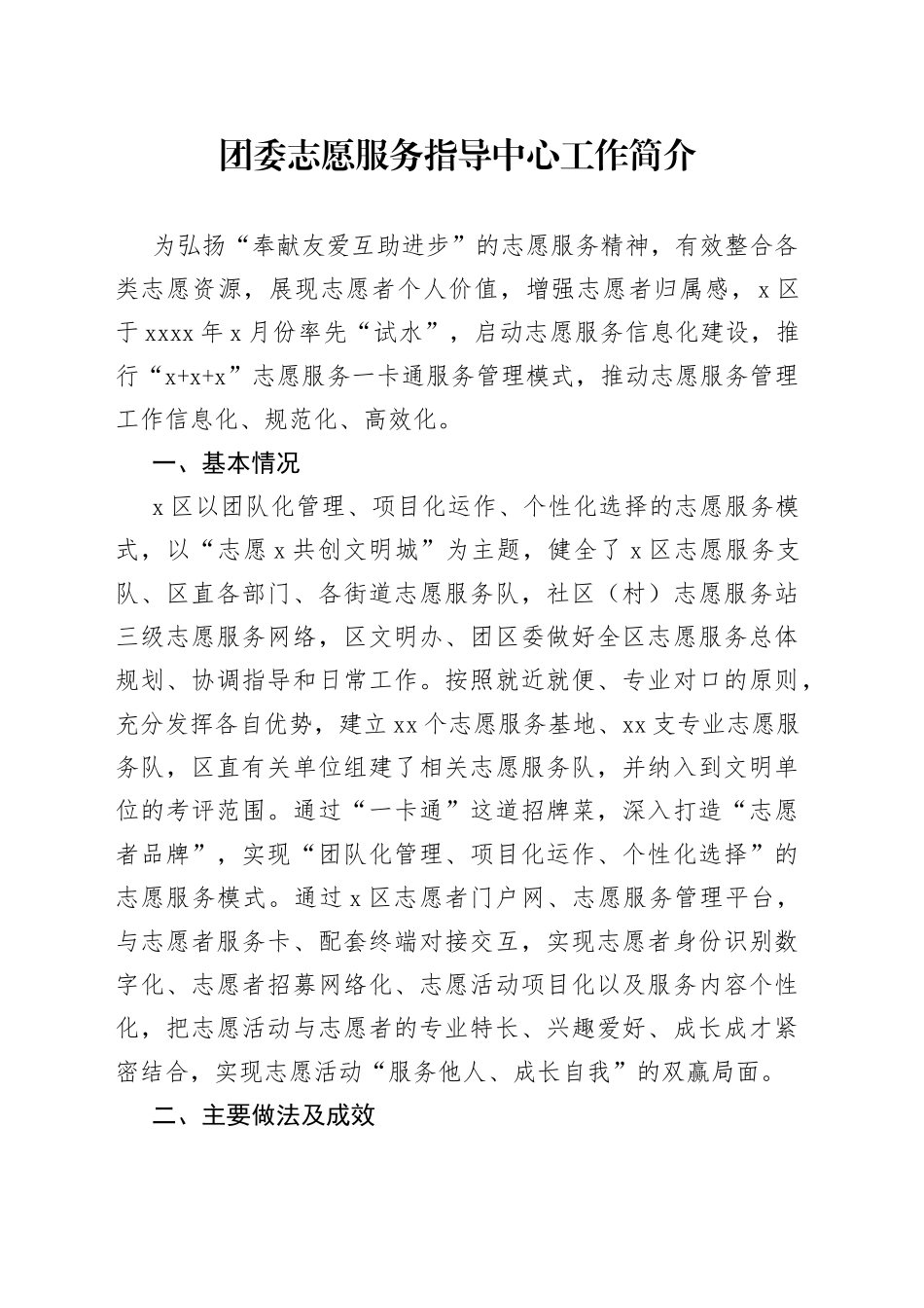 团委志愿服务指导中心工作简介_第1页