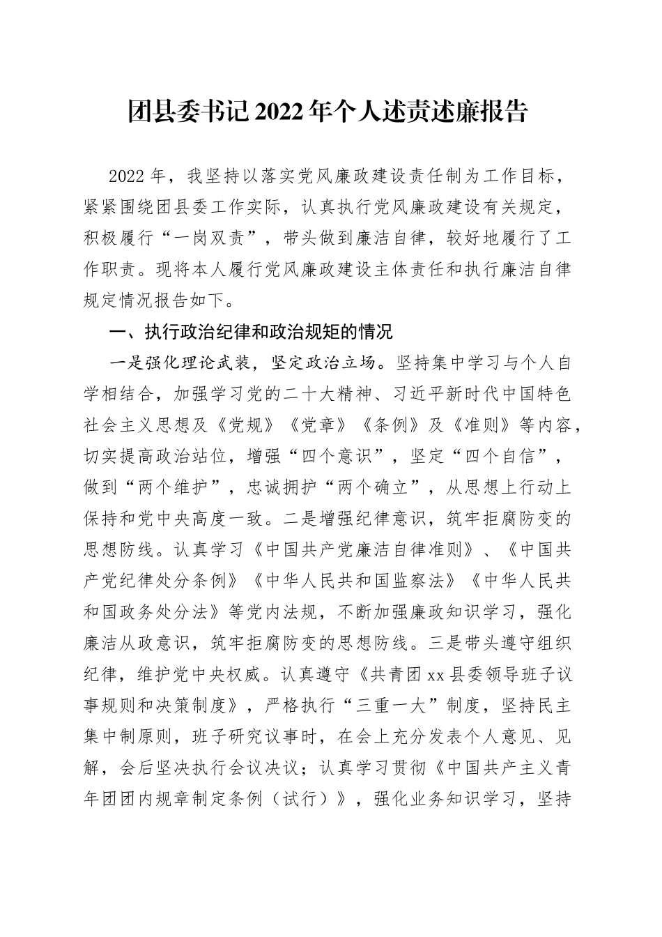 团县委书记2022年个人述责述廉报告_第1页