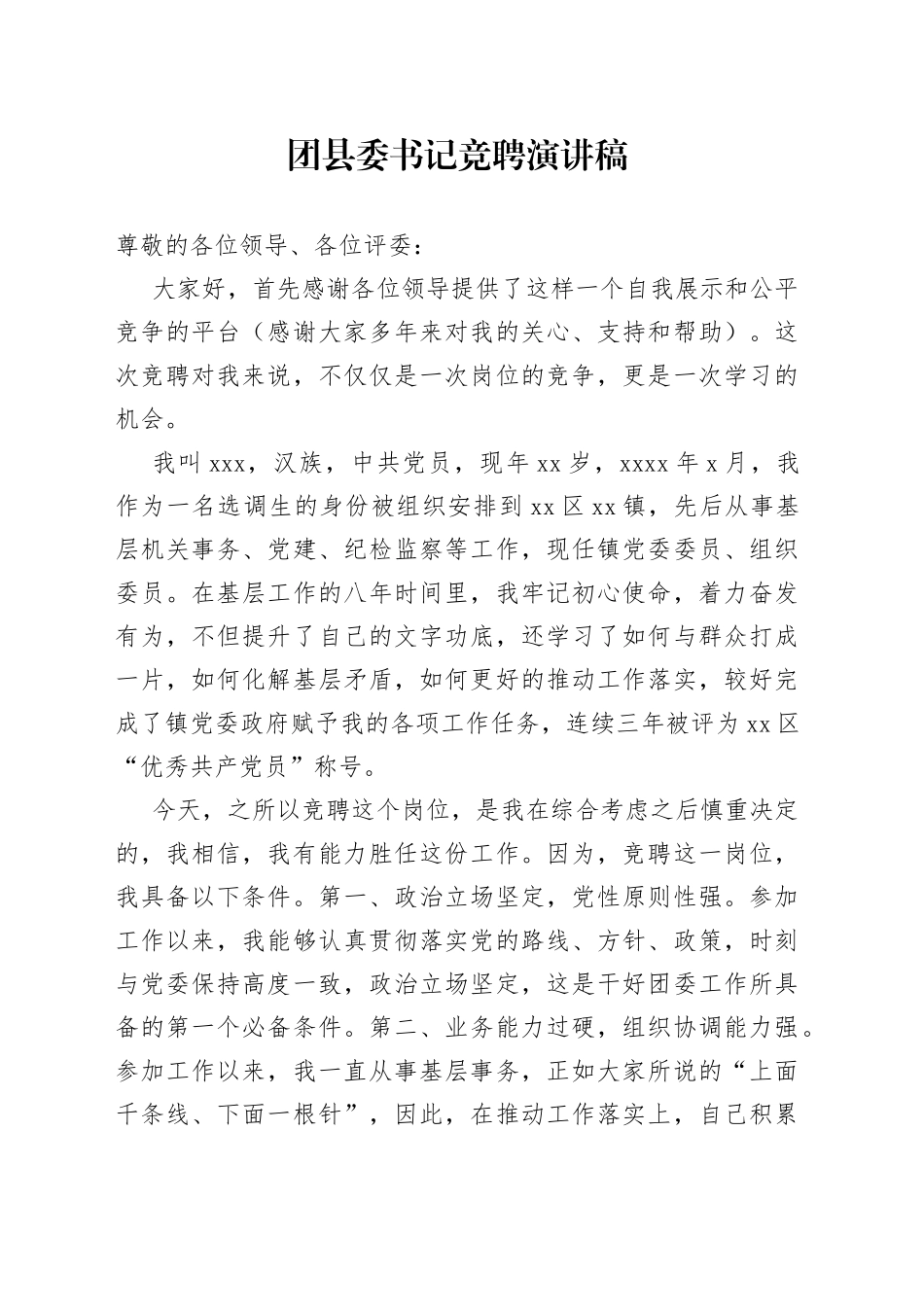 团县委书记竞聘演讲稿_第1页