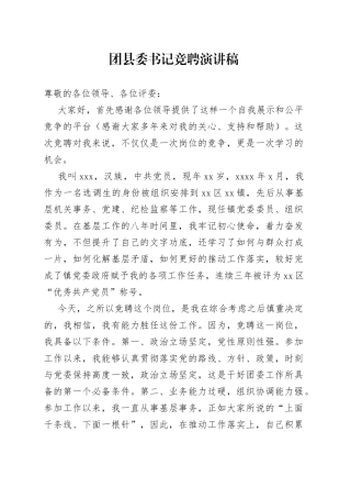 团县委书记竞聘演讲稿