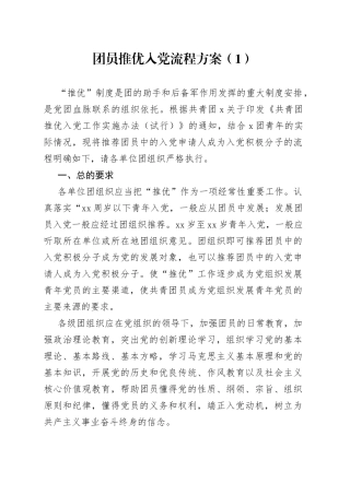 团员推优入党流程方案2篇