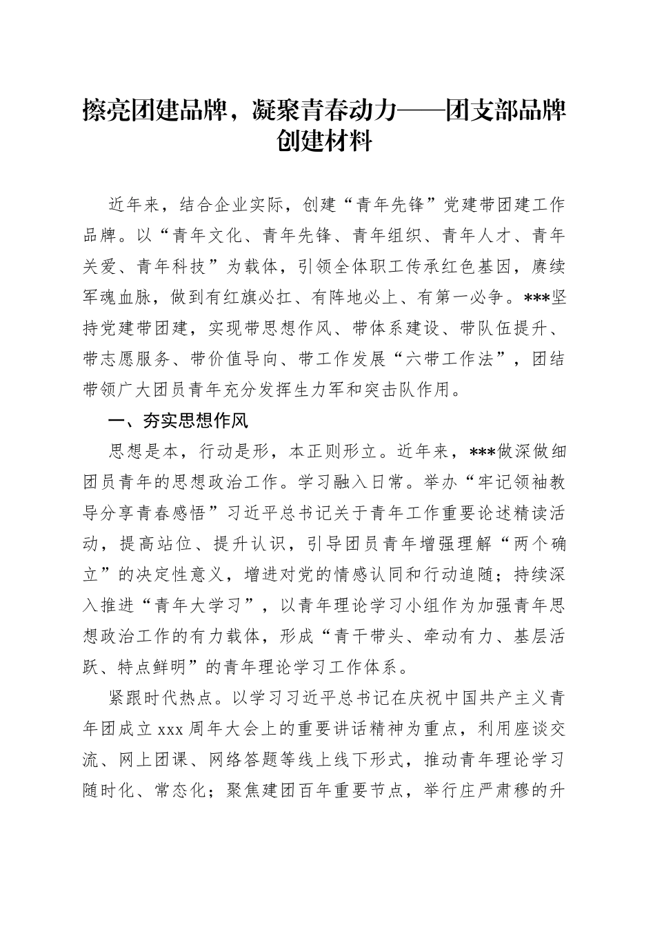 团支部品牌创建材料_第1页