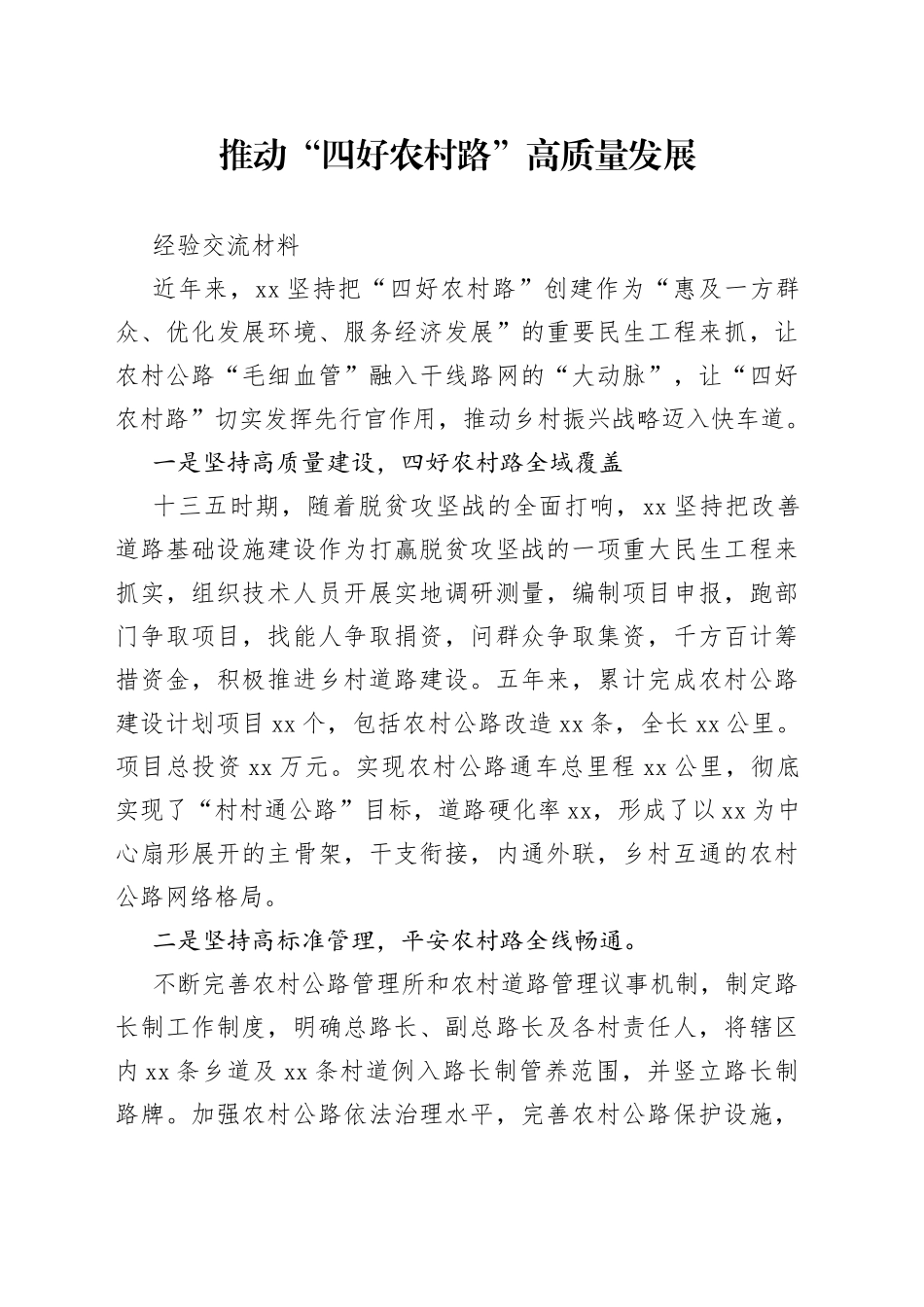 推动“四好农村路”高质量发展经验交流材料_第1页