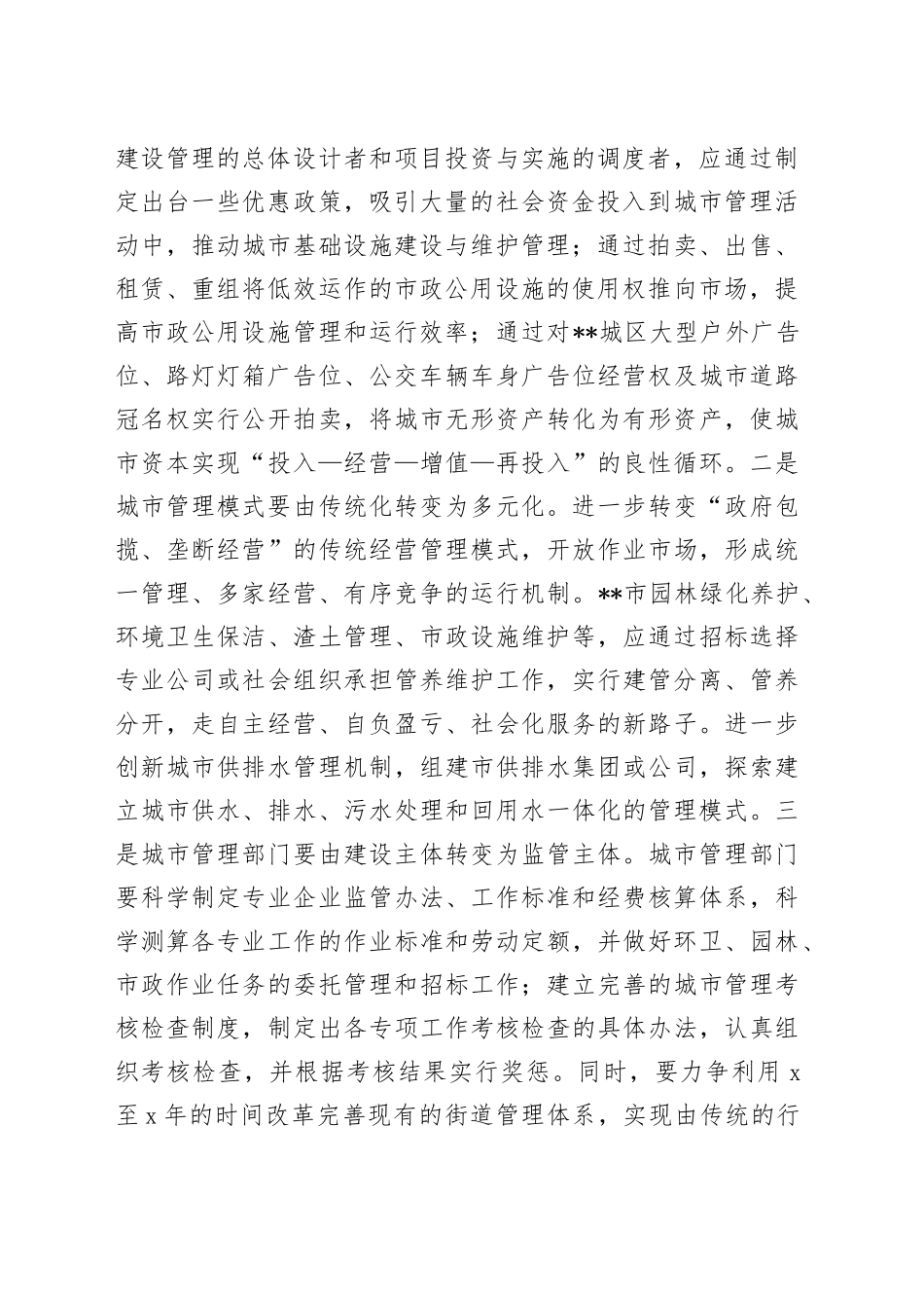 推动城市管理和谐长效发展的思考_第2页