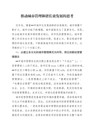 推动城市管理和谐长效发展的思考
