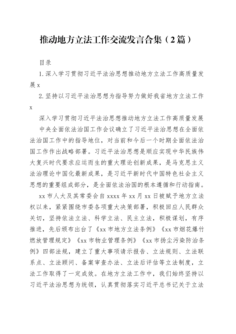 推动地方立法工作交流发言合集（2篇）_第1页