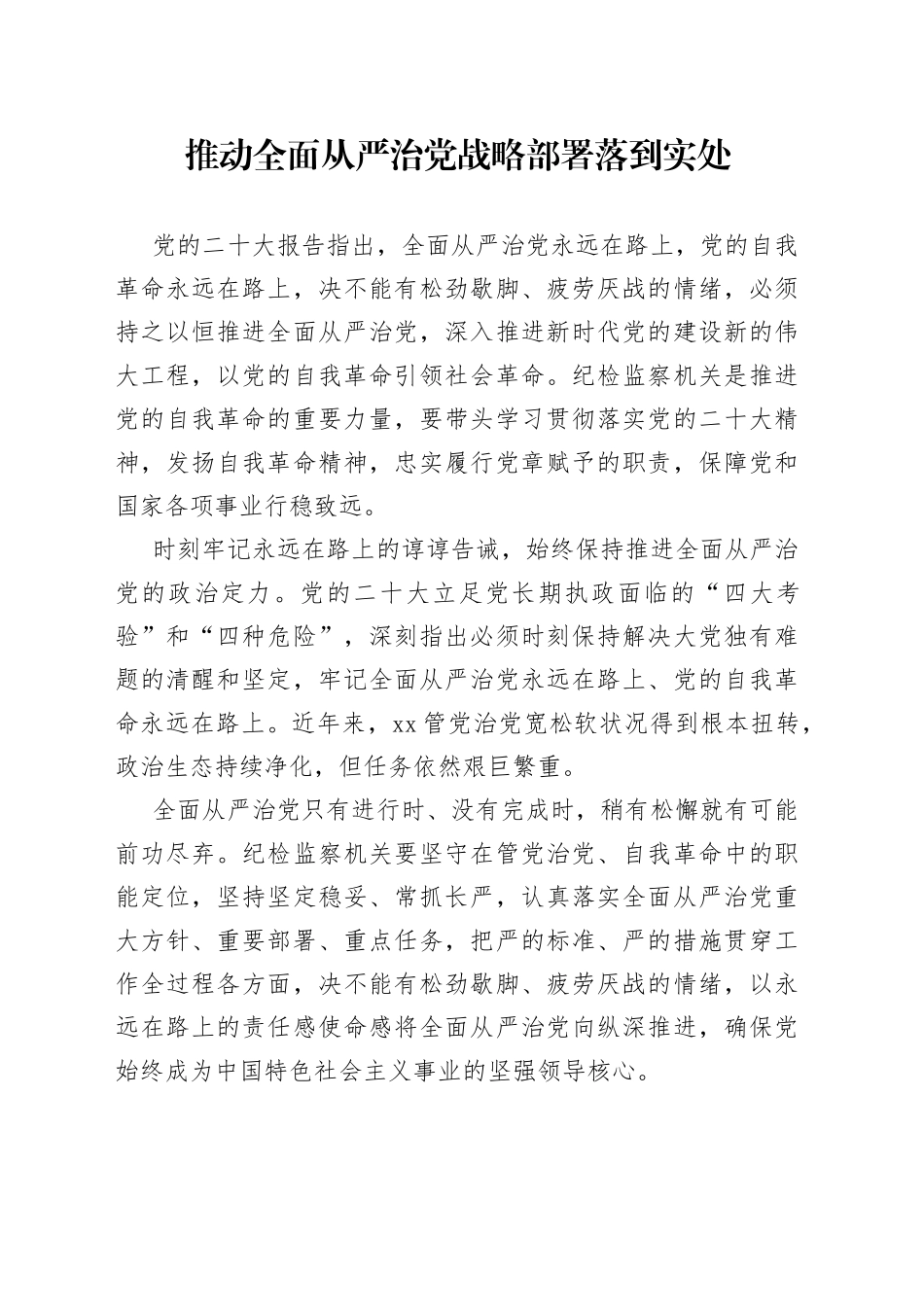 推动全面从严治党战略部署落到实处_第1页