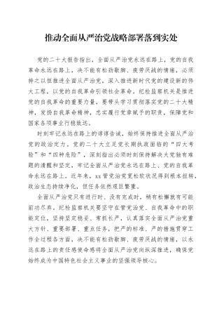 推动全面从严治党战略部署落到实处