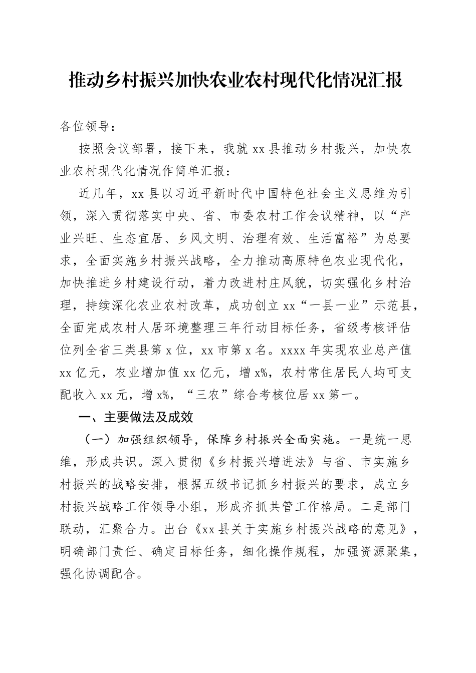 推动乡村振兴加快农业农村现代化情况汇报_第1页