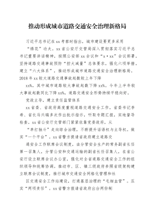 推动形成城市道路交通安全治理新格局