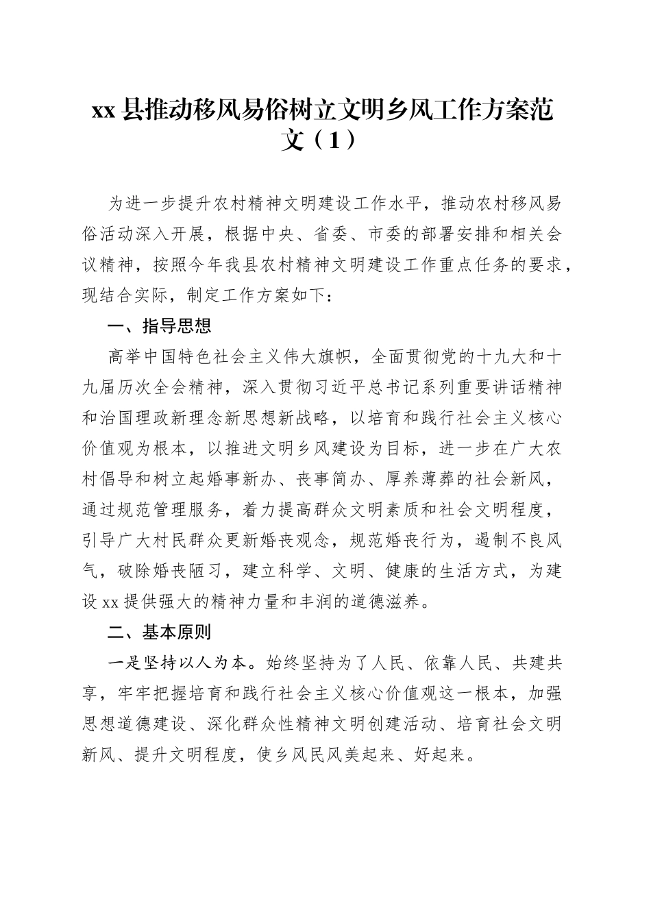 推动移风易俗树立文明乡风工作方案4篇_第1页