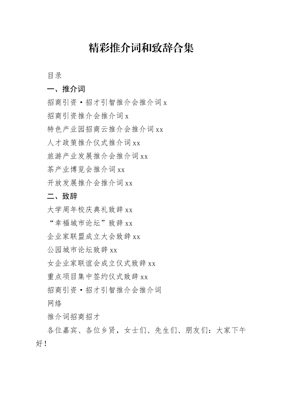 推介词和致辞合集（13篇）_第1页