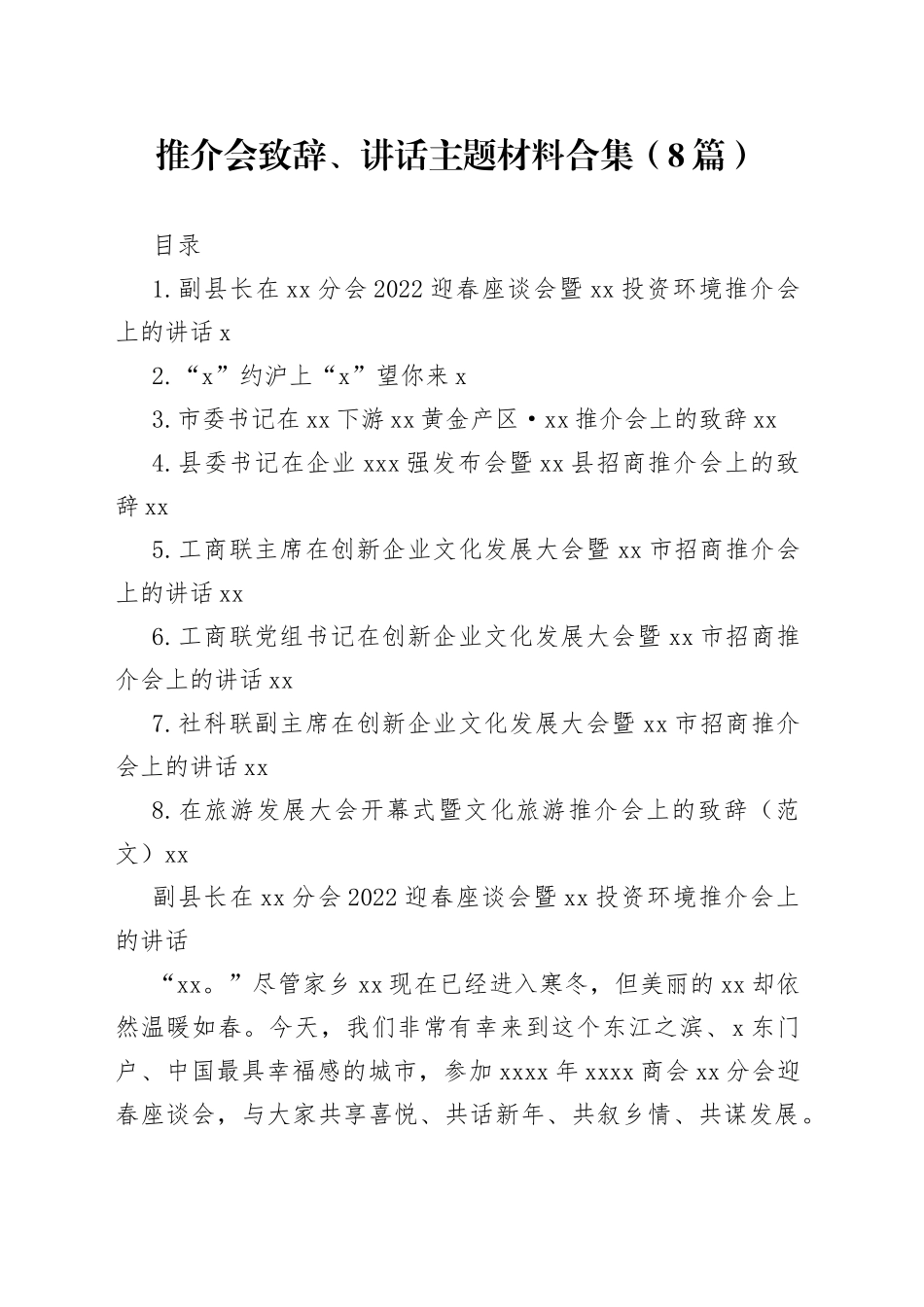 推介会致辞、讲话主题材料合集（8篇）_第1页