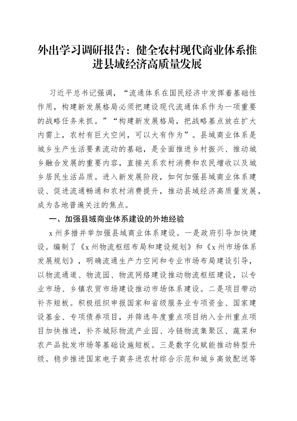 外出学习调研报告：健全农村现代商业体系推进县域经济高质量发展_第1页