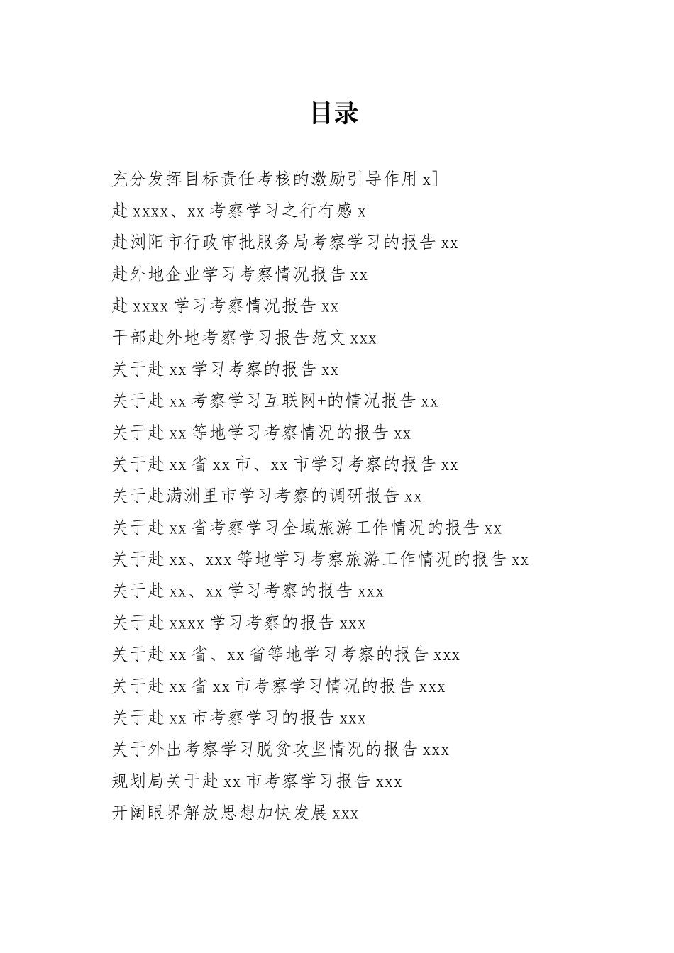 外出学习考察调研范文合集（40篇）_第1页