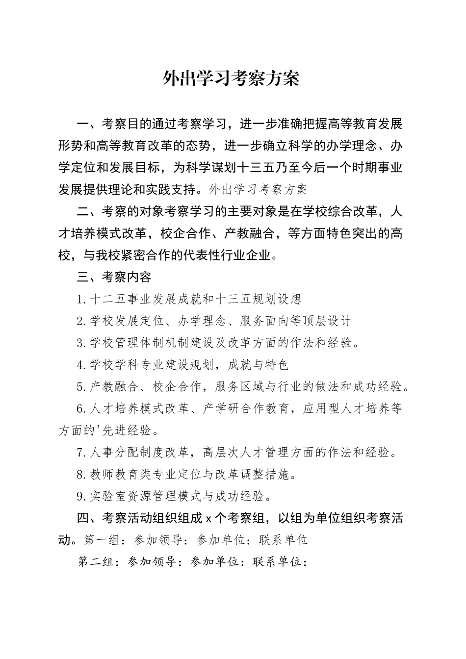 外出学习考察方案_第1页