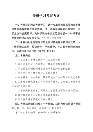外出学习考察方案