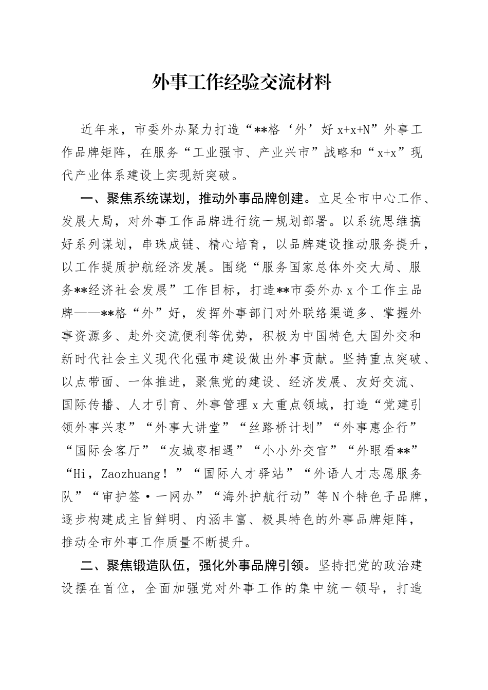 外事工作经验交流材料_第1页