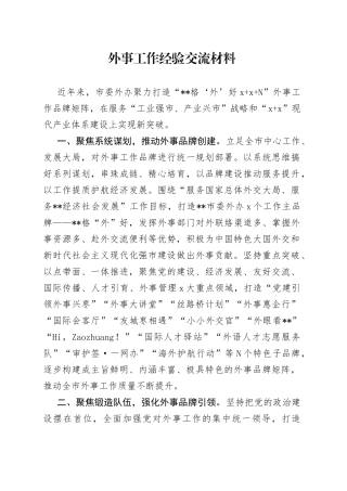 外事工作经验交流材料