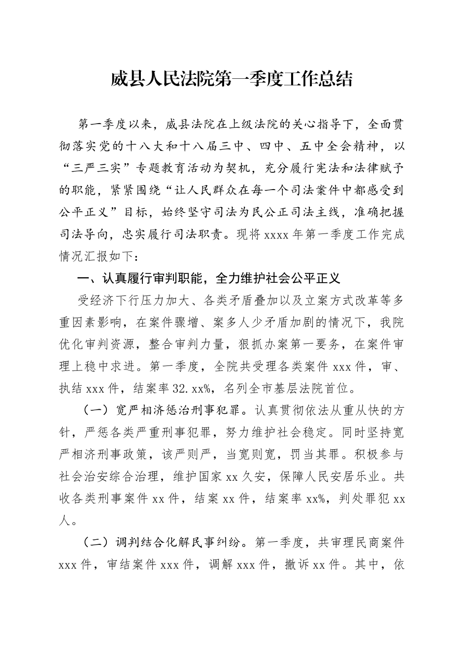 威县人民法院第一季度工作总结_第1页