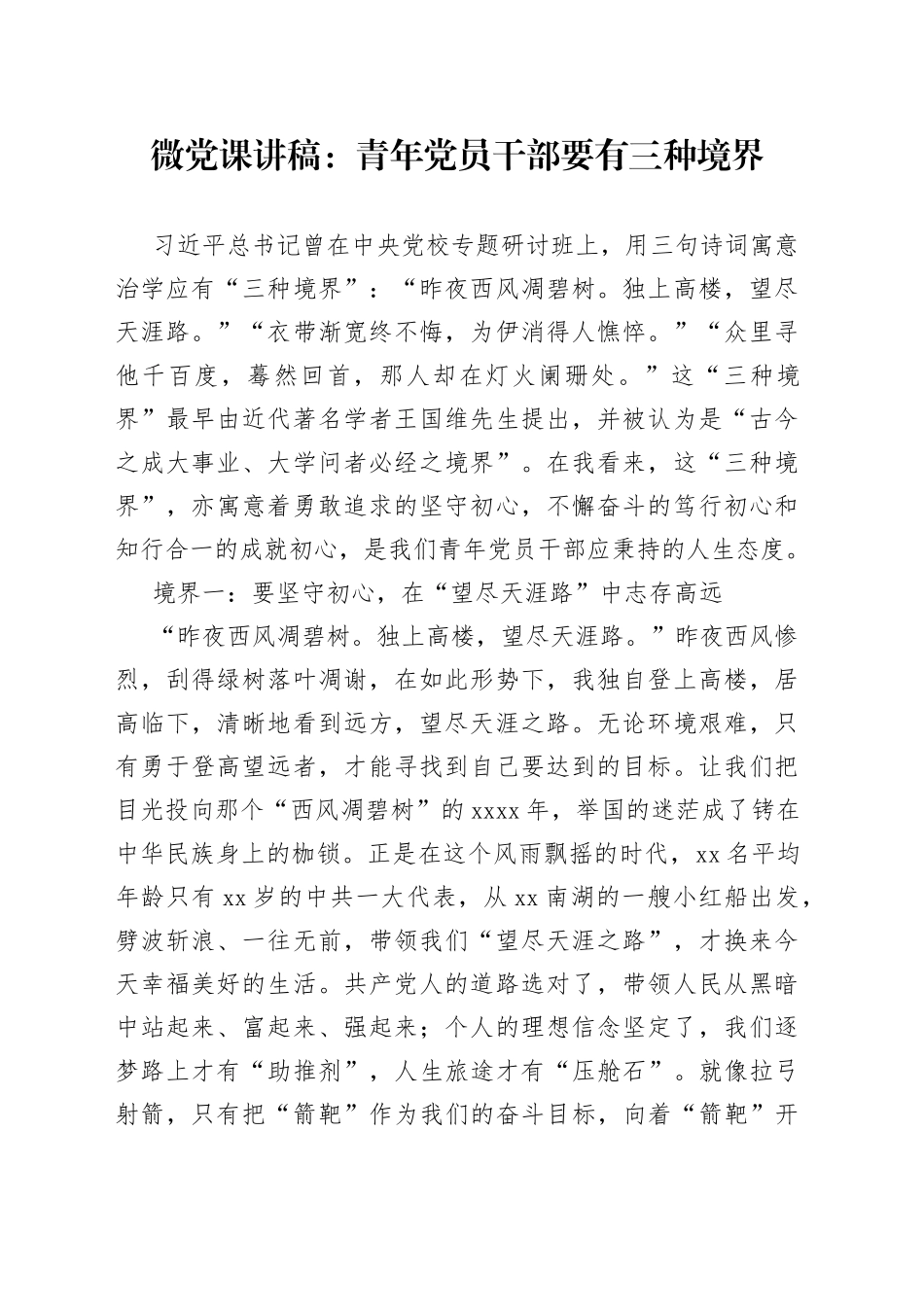 微党课：青年党员干部要有三种境界_第1页