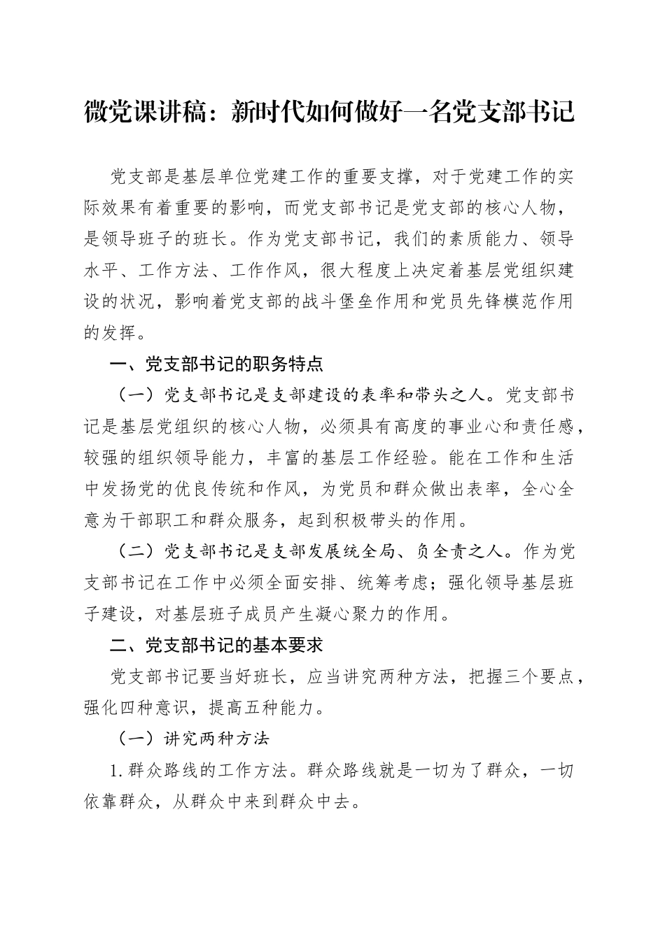 微党课：新时代如何做好一名党支部书记_第1页
