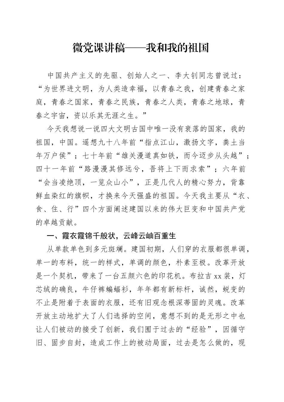 微党课讲稿——我和我的祖国_第1页