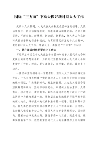 围绕“三方面”下功夫做好新时期人大工作