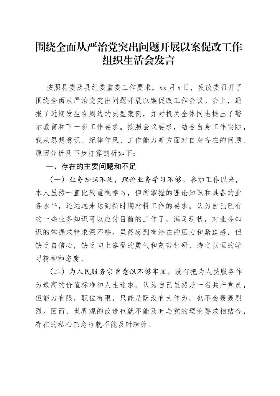 围绕全面从严治党突出问题开展以案促改工作组织生活会发言_第1页
