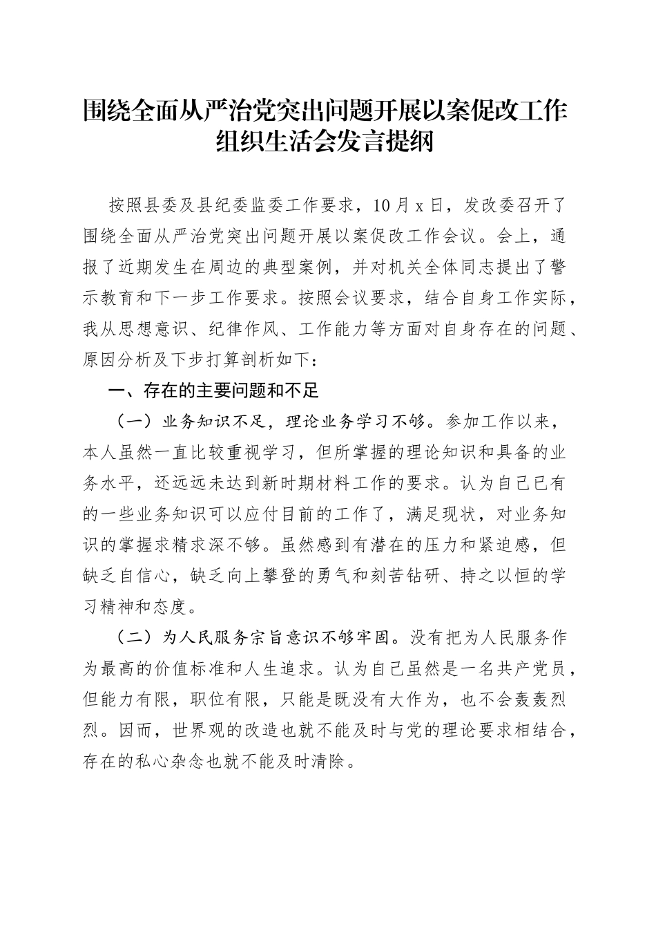 围绕全面从严治党突出问题开展以案促改工作组织生活会发言提纲_第1页