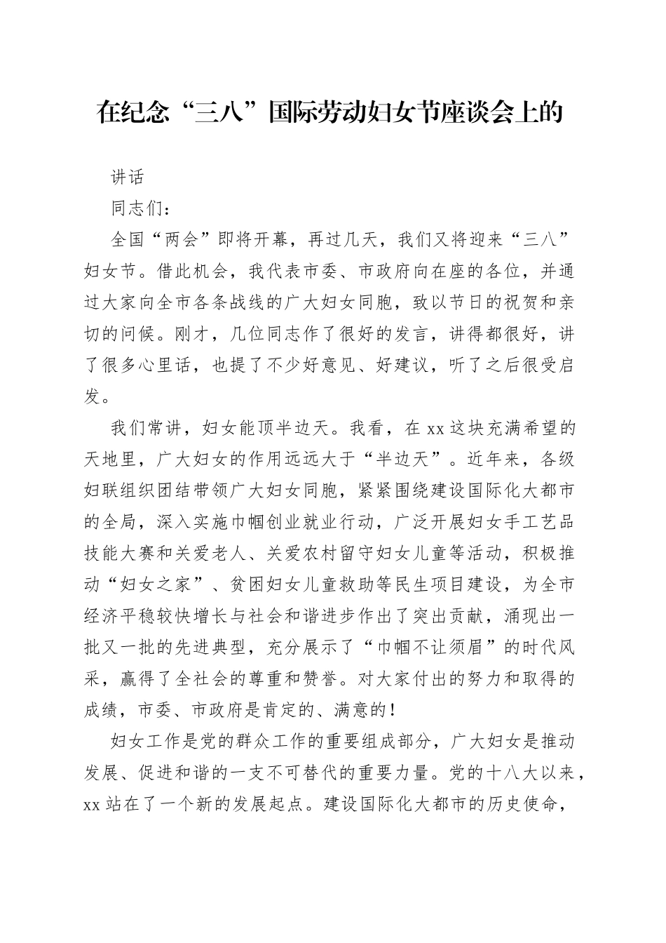 委书记在咸阳市纪念“三八”国际劳动妇女节座谈会上的讲话_第1页