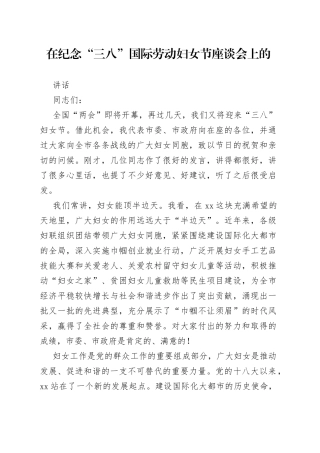 委书记在咸阳市纪念“三八”国际劳动妇女节座谈会上的讲话