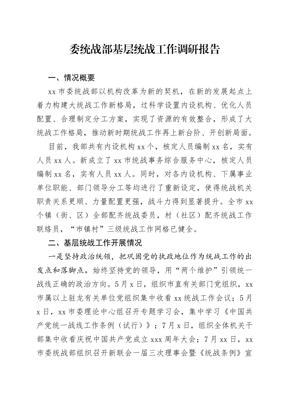 委统战部基层统战工作调研报告_第1页