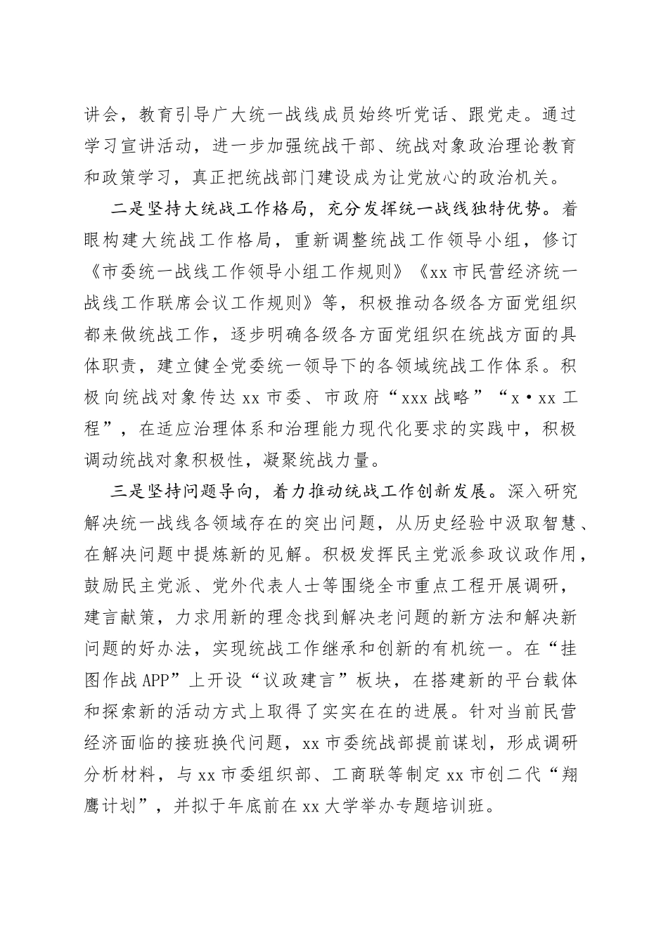 委统战部基层统战工作调研报告_第2页