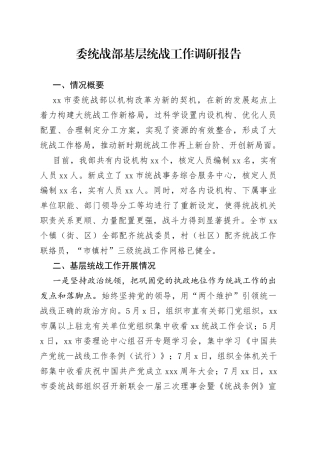 委统战部基层统战工作调研报告