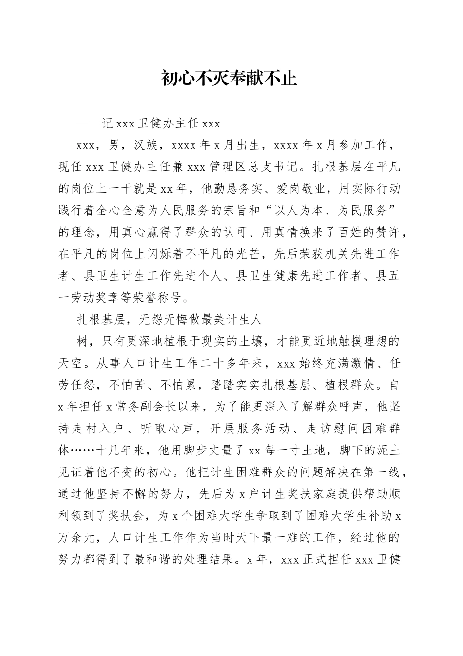 卫健办主任先进事迹材料_第1页